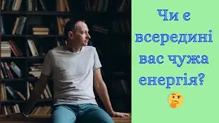 Чи є всередині вас чужа енергія?