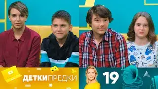 Детки предки | Выпуск 19