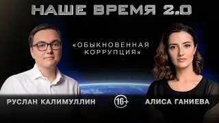 Наше Время 2.0 | Обыкновенная коррупция