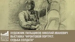 Художник Пильщиков Николай Иванович