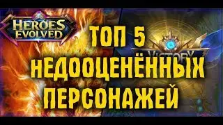 Heroes Evolved - ТОП 5 НЕДООЦЕНЁННЫХ ПЕРСОНАЖЕЙ