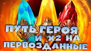 ✅💯Путь героя на эпиков и х2 на первозданные осколки. RAID shadow legends💯✅