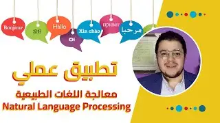 تطبيق عملي: معالجة اللغات الطبيعية - تحليل المشاعر Sentiment Analysis - NLP using Machine Learning