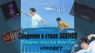 СВЕДЕНИЕ ТРЭКА В СТИЛЕ SEEMEE  | СВЕДЕНИЕ В СТИЛЕ АЛЬБОМА TOXIC