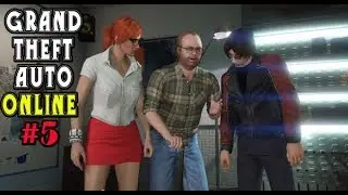 GTA Online НАЧАЛО ОГРАБЛЕНИЙ #5