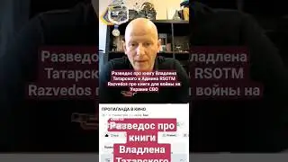 Разведос про книги Владлена Татарского Бег Война Razvedos Владлен Татарский Максим Фомин СВО ДНР ЛНР