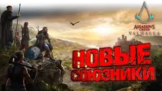 Assassin's Creed Valhalla ТРИ СОРАТНИКА #1 АНГЛИЯ