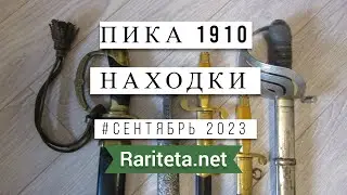 Пика 1910 года и находки сентября