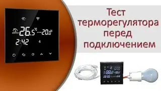 Термостат TGT70-EP для тёплого пола (1 часть - распаковка и тестирование)