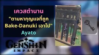 Genshin Impact: เควสตำนาน 