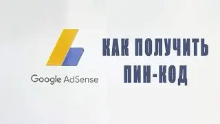 Не пришло письмо с ПИН кодом от Google Adsense? Как правильно заполнить адрес.