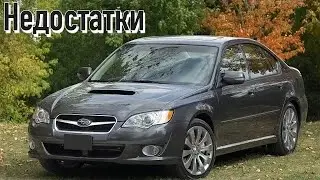 Subaru Legacy BL, BP проблемы | Надежность Субару Легаси 4 с пробегом