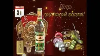 День рождения Русской водки!