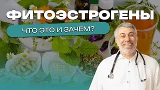 Фитоэстрогены. Что это и зачем?
