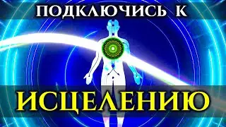 Просто слушай ИСЦЕЛЯЮЩИЙ Саблиминал и настрой Тело на Энергию ЗДОРОВЬЯ | Голос Анха