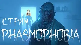 Phasmophobia ➤ пробуем не обсериться