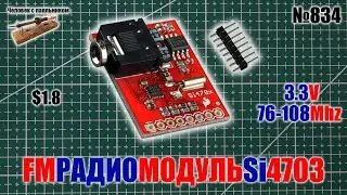 FM радио модуль Si4703 для Ардуино
