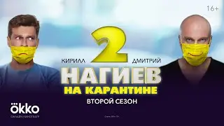 Сериал «Нагиев на карантине 2» | Первая серия