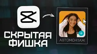 Крутые ФИШКИ для YouTube! Монтаж видео в CapCut 2024