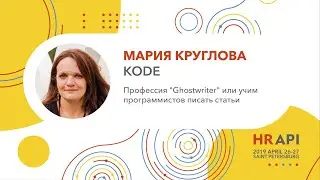 Мария Круглова (KODE): Профессия Ghostwriter или учим программистов писать статьи / #HRAPI