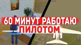 60 МИНУТ РАБОТАЮ ПИЛОТОМ НА ARIZONA RP в SAMP