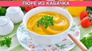 КАК ПРИГОТОВИТЬ ПЮРЕ ИЗ КАБАЧКОВ? Вкусное, простое, диетическое и нежнейшее блюдо из тушеных овощей