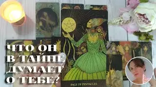 😏😍 ЧТО ОН В ТАЙНЕ ДУМАЕТ О ТЕБЕ? 🔮😭🎯 НАРРАТИВНЫЙ РАСКЛАД