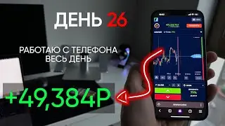 ДЕНЬ 26: Заработок с 10,000₽ | Работаю с телефона. 49К ЧИСТЫМИ!