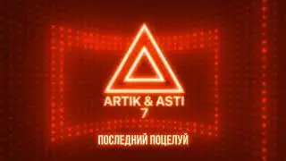 ARTIK & ASTI - Последний поцелуй (из альбома "7" part 2)