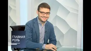 Главная роль. Иван Рудин. Эфир от 05.10.2016