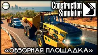 CONSTRUCTION SIMULATOR  - ОБЗОРНАЯ ПЛОЩАДКА. КОСМОДРОМ. СТРИМ.