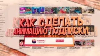 КАК СДЕЛАТЬ АНИМАЦИЮ ПОДПИСКИ // АНИМАЦИЯ В AE - (АНИМАЦИЯПОДПИСКИ)