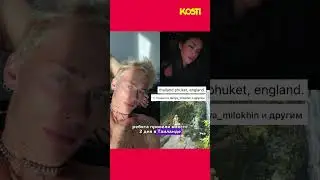 НОВАЯ ДЕВУШКА МИЛОХИНА 🤩 