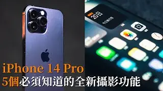 iPhone 14 Pro 教學｜5個你必須知道的新攝影功能，讓你變成攝影大師｜iPhone 15 Pro 14 Pro Max 相機｜手機攝影 教學 中字