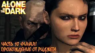Alone in the Dark 2008 Прохождение Часть 10 