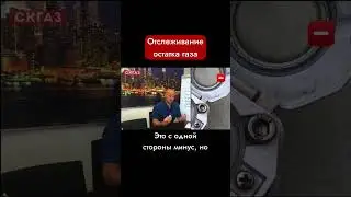 Отслеживание остатка газа