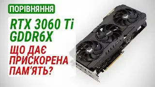 GeForce RTX 3060 Ti GDDR6X проти RTX 3060 Ti, RTX 3070 і RX 6700 XT: Що дає прискорена пам'ять?
