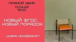 НОВЫЙ ФГОС. НОВЫЙ ПОРЯДОК. ЦИФРА НЕИЗБЕЖНА?
