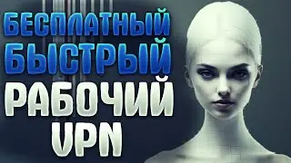 БЕСПЛАТНЫЙ VPN  /\ РАБОЧИЙ VPN /\ БЫСТРЫЙ VPN ДЛЯ ТВОЕГО БРАУЗЕРА