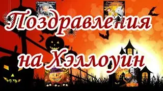 Поздравления на Хэллоуин