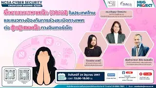 การอบรม NCSA Cybersecurity Knowledge Sharing ครั้งที่ 8/2567 “สื่อลามกอนาจารเด็ก (CSAM) ในประเทศไทย