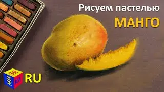 Рисуем пастелью: МАНГО поэтапно. Рисуем фрукты с натуры Видеоуроки рисования для детей от 10-12 лет