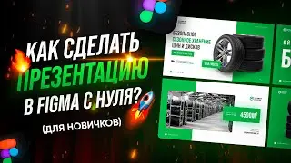 Презентация в Figma для бизнеса? Как сделать презентацию с нуля [ NEW 🔥 ]