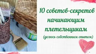 10 советов - секретов для начинающих плетельщиков из бумажной лозы.