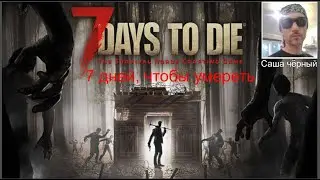 7 Days to Die каждая ночь кровавая луна #8