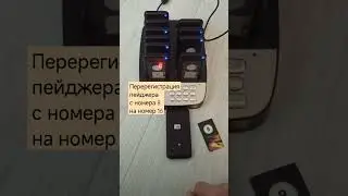 Регистрация пейджера оповещения гостей на базовой станции вызова
