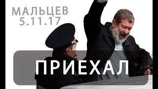 Революция ГДЕ Мальцев Видео артподготовка 5.11.17 революция против Путина последние Новости.