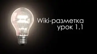 1.1 - Вводный блок - Что такое wiki страницы и зачем они нужны (Онлайн wiki-разметка бесплатно)