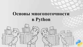 Основы многопоточности в Python