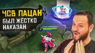 [ДИЧЬ НА СТРИМЕ] ЧСВ ПАЦАН, НАКАЗАНИЕ ЗА ТАУНТ MOBILE LEGENDS